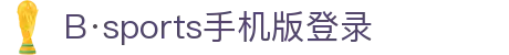 必一·运动(B-Sports)官方网站